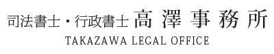相続相談・相続対策、成年後見、法人設立なら千葉県千葉市中央区の司法書士・行政書士「高澤事務所」